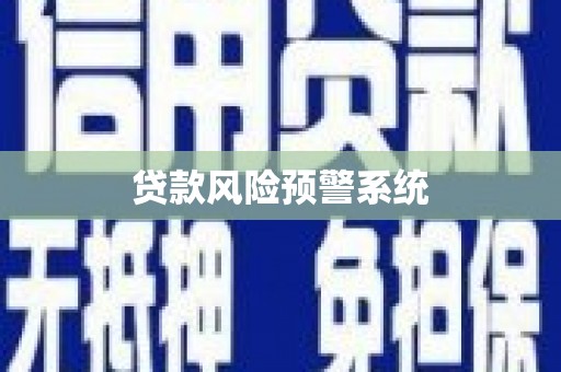 信阳贷款风险预警系统