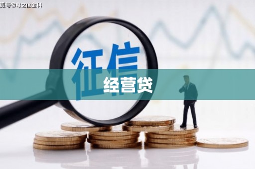 信阳经营贷