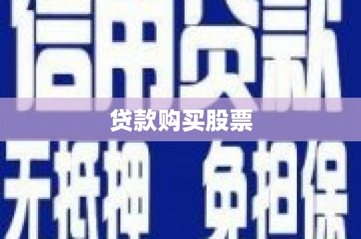 信阳贷款购买股票