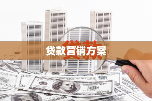 信阳贷款营销方案