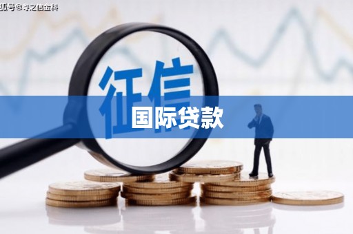 信阳国际贷款